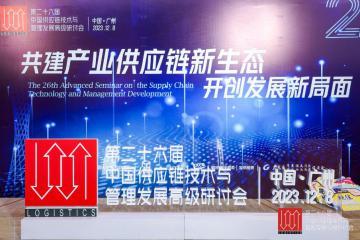 行業大咖齊聚羊城，共商共建產業供應鏈新生態，開創發展新局面