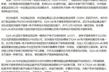 IQAX eBL聯手中遠海運自保首次實現電子提單+電子保單同步流轉
