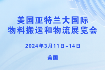 美國亞特蘭大國際物料搬運和物流展覽會