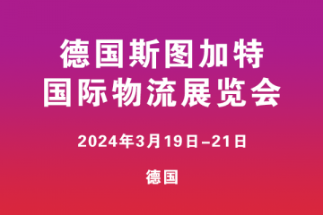 德國斯圖加特國際物流展覽會