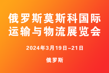 俄羅斯莫斯科國際運輸與物流展覽會