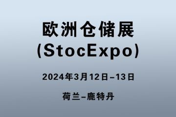 歐洲倉儲展?(StocExpo)
