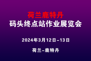 荷蘭鹿特丹碼頭終點站作業展覽會
