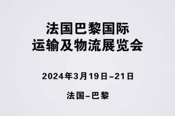 法國巴黎國際運輸及物流展覽會