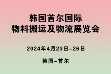 韓國首爾國際物料搬運及物流展覽會