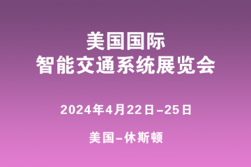 美國國際智能交通系統展覽會