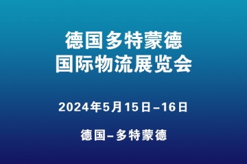 德國多特蒙德國際物流展覽會
