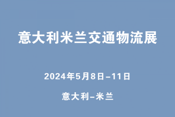 意大利米蘭交通物流展