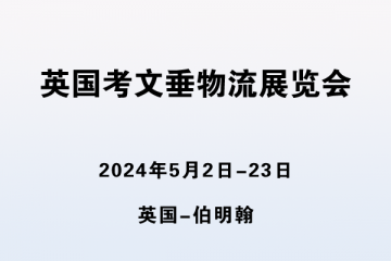 英國考文垂物流展覽會