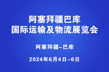 阿塞拜疆巴庫國際運輸及物流展覽會