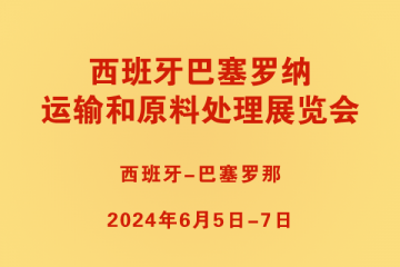 西班牙巴塞羅納運輸和原料處理展覽會