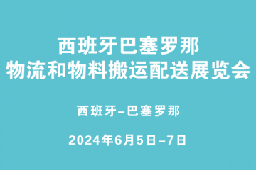 西班牙巴塞羅那物流和物料搬運配送展覽會