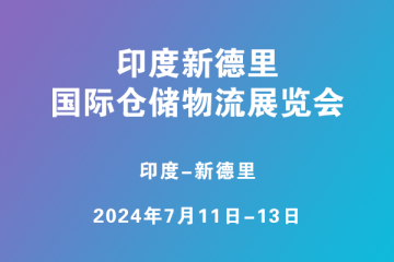 印度新德里國際倉儲物流展覽會