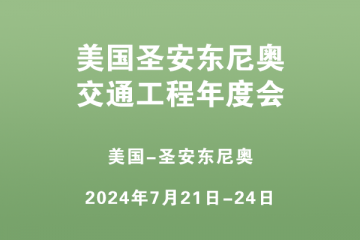 美國圣安東尼奧交通工程年度會