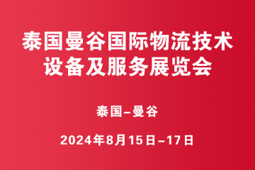 泰國曼谷國際物流技術、設備及服務展覽會?(TILOG LOGISTIX)