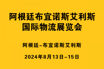 阿根廷布宜諾斯艾利斯國際物流展覽會?(EXPO LOGISTI-K)