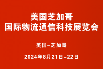 美國芝加哥國際物流通信科技展覽會
