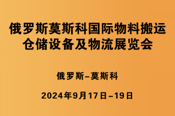 俄羅斯莫斯科國際物料搬運、倉儲設備及物流展覽會