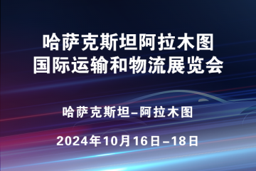 哈薩克斯坦阿拉木圖國際運輸和物流展覽會?(TRANSIT KAZAKHSTAN)