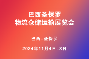 巴西圣保羅物流倉儲運輸展覽會?(Movimat)