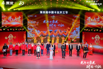 開工創(chuàng)富，生意興“龍”，乘龍中國(guó)卡友開工節(jié)再放新花樣