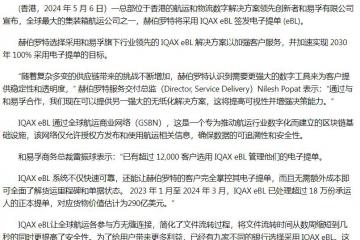 和易孚 IQAX eBL 助力赫伯羅特推進提單數(shù)字化轉(zhuǎn)型