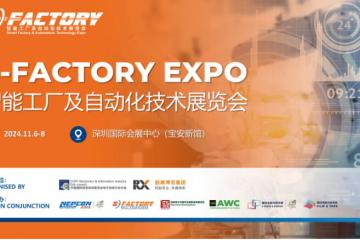 勵展博覽集團與中國傳動網聯袂打造S-Factory智能工廠及自動化展