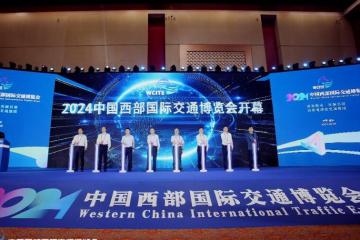 2024第二屆中國西部國際交通博覽會今日盛大開幕