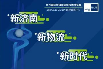 2024北方國際物流和運輸技術博覽會