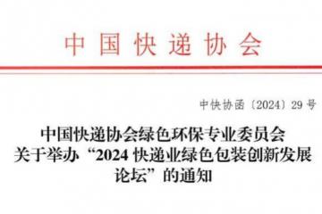 中國快遞協(xié)會綠色環(huán)保專業(yè)委員會關于舉辦“2024快遞業(yè)綠色包裝創(chuàng)新發(fā)展論壇”的通知