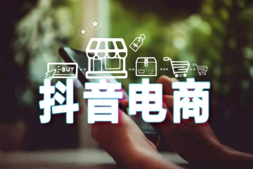 【原創(chuàng)】誰(shuí)能擔(dān)負(fù)起抖音電商的快遞服務(wù)？