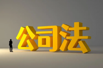 “護(hù)航物流，每周普法”系列——關(guān)聯(lián)公司對債務(wù)的連帶責(zé)任