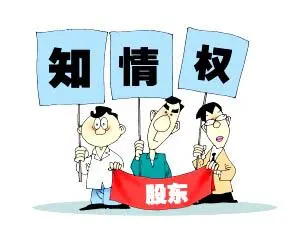 護航物流，每周普法系列——股東知情權之訴