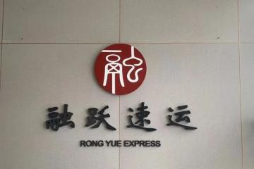 【原創(chuàng)】融躍速運(yùn)如何破圈？