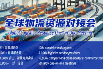 2024全球物流資源對接會(huì)：高效連接，助力進(jìn)出口企業(yè)無縫銜接全球物流