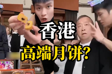 三只羊美誠月餅事件，官方最新通報！