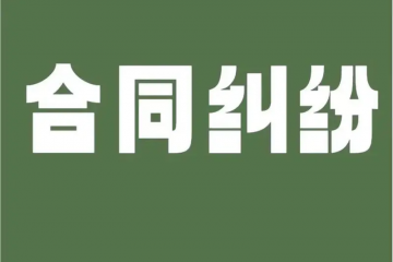 “護航物流，每周普法”系列之十——小微民企勝訴大國企買賣合同糾紛案