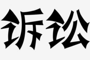 “護航物流，每周普法”系列之十三——法定代表人是否可以通過訴訟方式滌除身份？