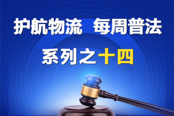 “護航物流，每周普法”系列之十四——公司監事可否起訴公司辦理滌除監事身份的登記？