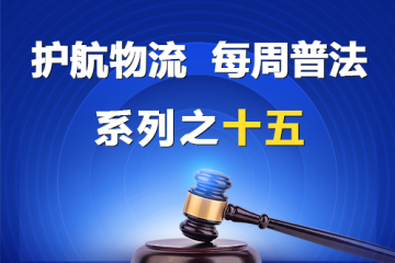 “護航物流，每周普法”系列之十五——公司向股東賬戶轉賬是否必然侵害公司利益？