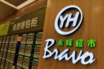 永輝超市，緊急喊話！