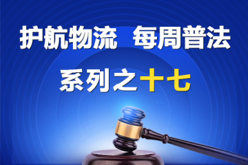 “護航物流，每周普法”系列之十七——如何區分股權讓與擔保和股權轉讓？