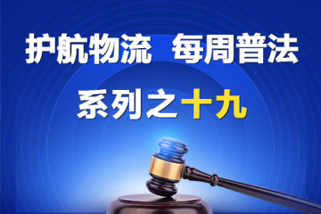 “護航物流，每周普法”系列之十九——老賴能擔任董監高嗎？