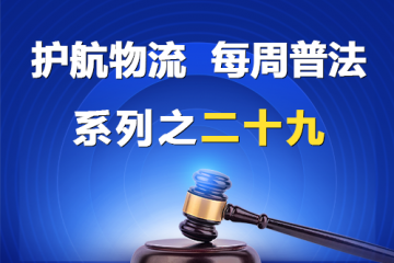 “護航物流，每周普法”系列之二十九——股東資格可以法定繼承嗎？
