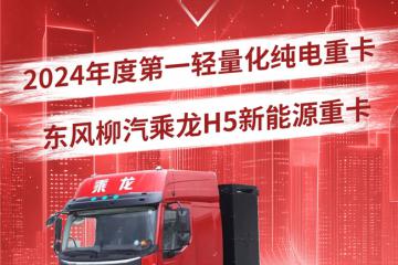 ?科學(xué)降重6%！乘龍H5斬獲“2024年度第一輕量化純電重卡”大獎