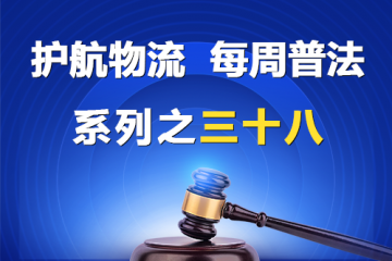 “護航物流，每周普法”系列之三十八——公司股東對公司法人與他人之間的民事訴訟生效裁判是否具有直接的利益關系？
