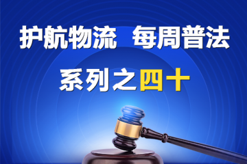 “護航物流，每周普法”系列之四十——什么屬于公司法調整的組織和行為？