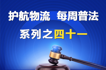 “護航物流，每周普法”系列之四十一——有限責任公司和股份有限公司的區別？