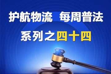 “護航物流，每周普法”系列之四十四——公司章程？