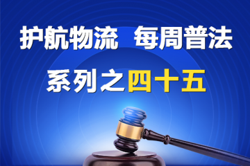 “護航物流，每周普法”系列之四十五——公司章程的效力？